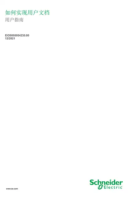 schneider施耐德如何实现用户文档 _ 用户指南